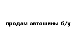 продам автошины б/у